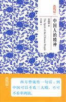 典藏书架024－中国人的精神
