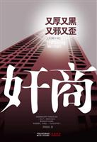 奸商