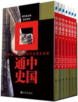 中国通史(礼盒268.00)