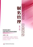 财务管理(第六版)全国中等职业学校财经类教材