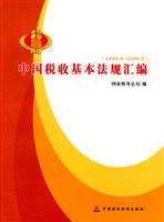 中国税收基本法规汇编