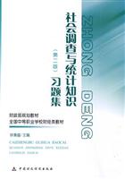 社会调查与统计知识(第二版) 习题集——全国中等职业学校财经类教材