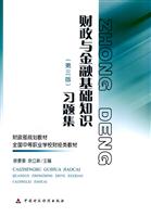 财政与金融基础知识(第三版)习题集——全国中等职业学校财经类教材