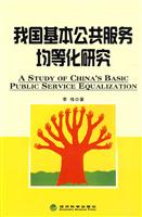 我国基本公共服务均等化研究