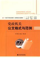 党政干部培训教材——党政机关公文格式与范例