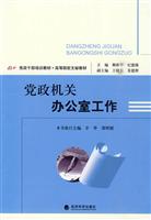 党政干部培训教材——党政机关办公室工作