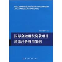 国际金融组织贷款项目绩效评价经典案例