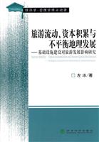 旅游流动、资本积累与不平衡地理发展