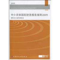 中小主体国际财务报告准则2009