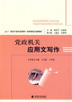 党政干部培训教材——党政机关应用文写作