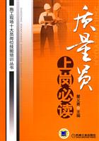质量员上岗必读