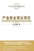 产业安全理论研究(第二版)