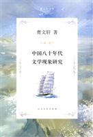 中国八十年代文学现象研究