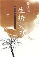 我这把生锈大刀