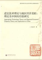 适宜技术理论与地区经济差距-理论及中国的经验研究
