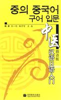 中医汉语口语入门-韩语版-(CD)
