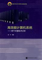 高效能计算机系统-若干关键技术分析