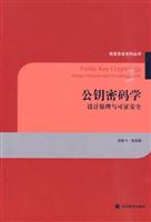 公钥密码学-设计原理与可证安全