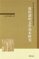 敦煌讲唱文学写本研究