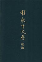 程毅中文存续编