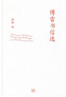 傅雷书信选