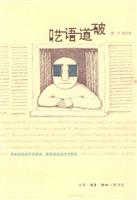 呓语道破