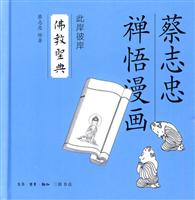 此岸彼岸-佛教圣典-蔡志忠禅悟漫画