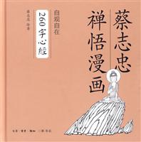 自观自在-260字心经-蔡志忠禅悟漫画