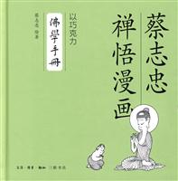 以巧克力-佛学手册-蔡志忠禅悟漫画