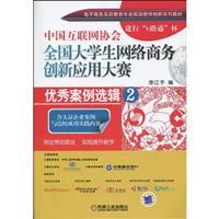 中国互联网协会全国大学生网络商务创新应用大赛优秀案例选辑-2