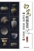 识腹部 观胎质 鉴底足-白瓷收藏鉴赏-下