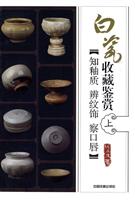 知釉质 辨纹饰 察口唇-白瓷收藏鉴赏-上