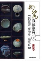 识腹部 观胎质 鉴底足-钧瓷收藏鉴赏-下