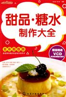 甜品、糖水制作大全-全彩超值版-附赠VCD