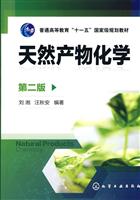 天然产物化学-第二版