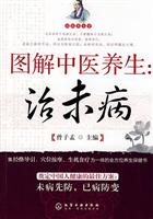 图解中医养生-治未病