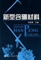 新型含硼材料