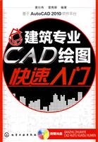 建筑专业CAD绘图快速入门-附赠光盘