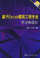基于Excel建筑工程专业学习和设计-附光盘