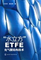 “水立方”ETFE充气膜结构技术