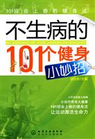 不生病的101个健身小妙招