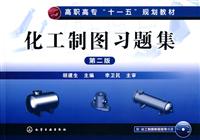 化工制图习题集-第二版-含光盘