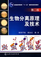 生物分离原理及技术-第二版