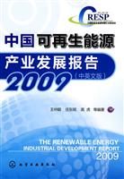 2009-中国可再生能源产业发展报告-中英文版