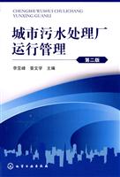城市污水处理厂运行管理-第二版