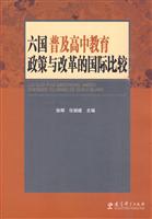 六国普及高中教育政策与改革的国际比较