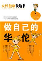 做自己的华佗-女性健康枕边书