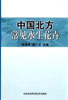 中国北方常见水生花卉
