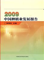 2009中国种植业发展报告