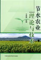 节水农业理论与技术